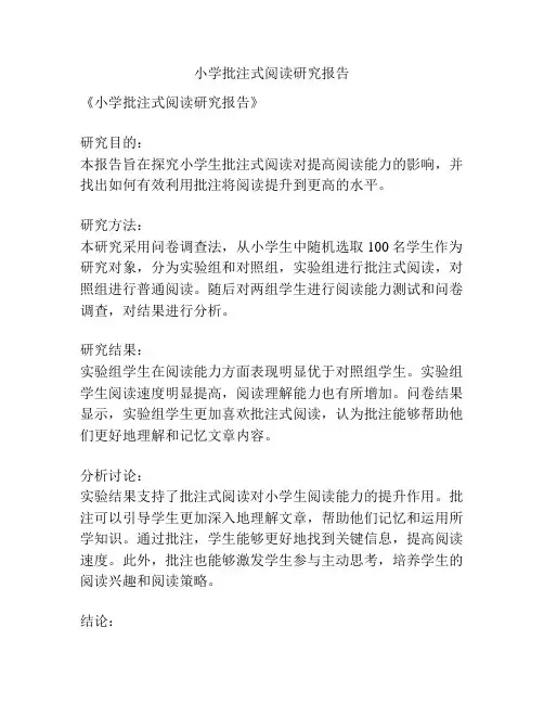 小学批注式阅读研究报告