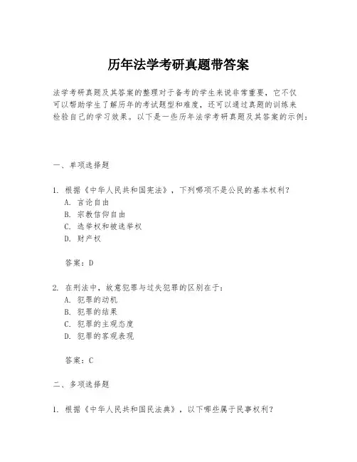 历年法学考研真题带答案
