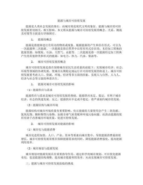 能源与城市可持续发展