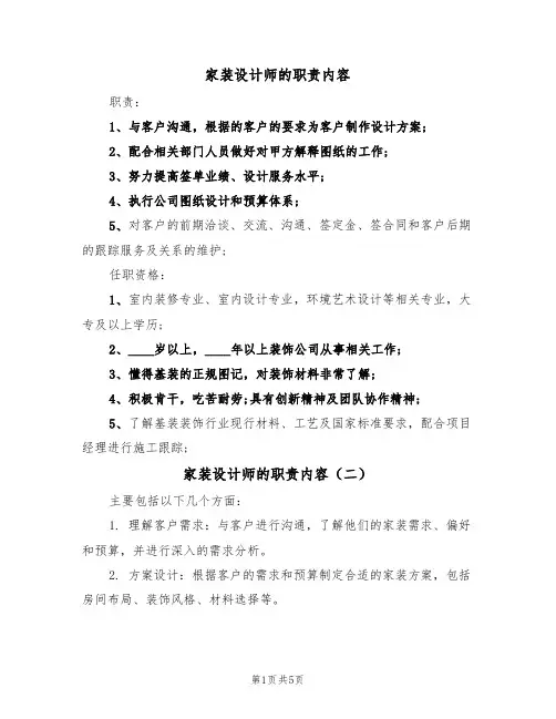 家装设计师的职责内容(五篇)