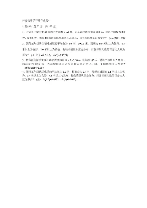 体育统计学开卷作业题