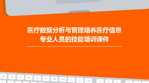 医疗数据分析与管理培养医疗信息专业人员的技能培训课件
