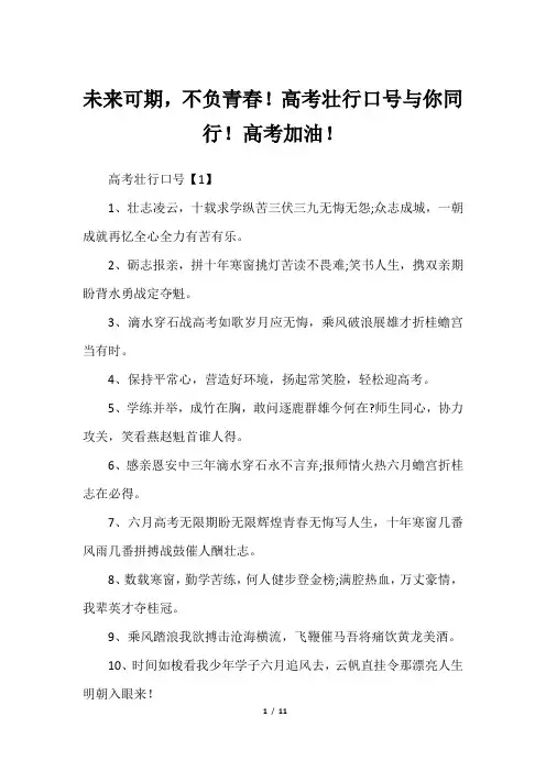 未来可期,不负青春!高考壮行口号与你同行!高考加油!