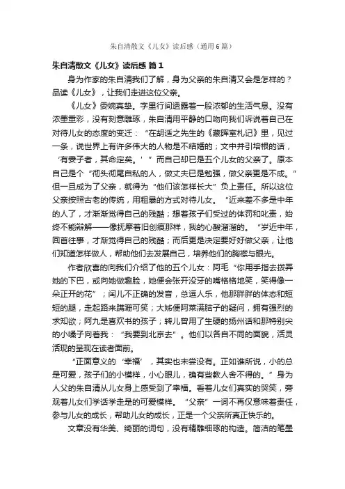 朱自清散文《儿女》读后感（通用6篇）