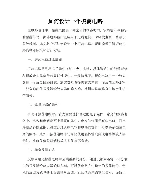 如何设计一个振荡电路
