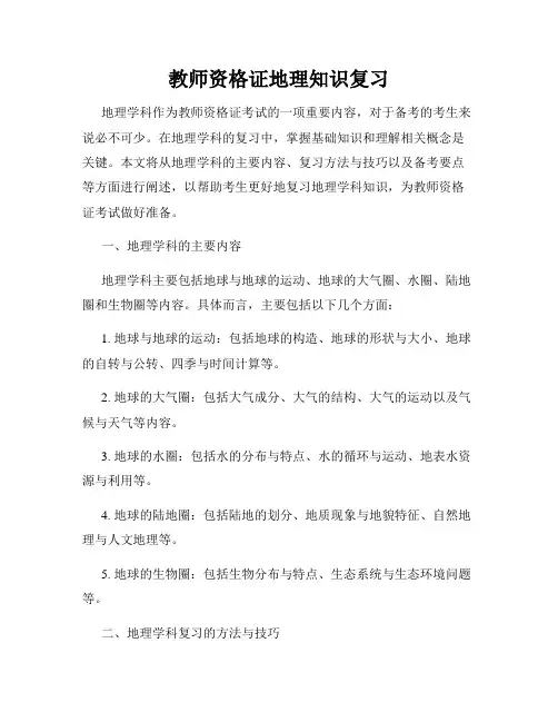 教师资格证地理知识复习