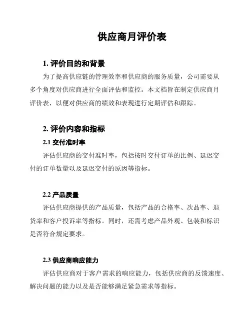供应商月评价表