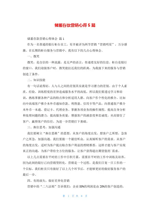储蓄存款营销心得5篇