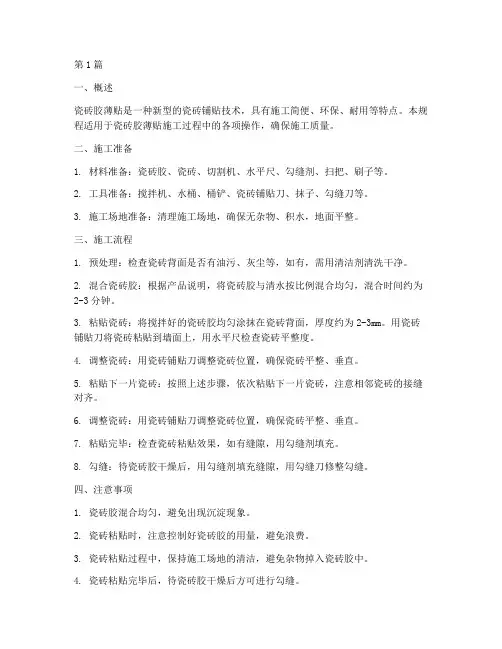 瓷砖胶薄贴操作规程(3篇)