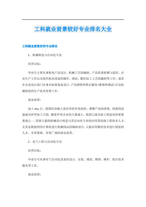 工科就业前景较好专业排名大全