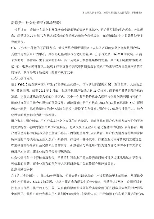 新趋势：社会化营销(职场经验)