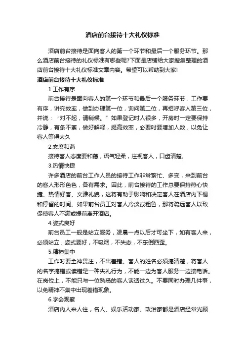 酒店前台接待十大礼仪标准