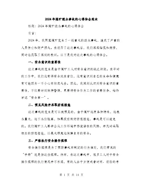 2024年煤矿透水事故的心得体会范本（6篇）