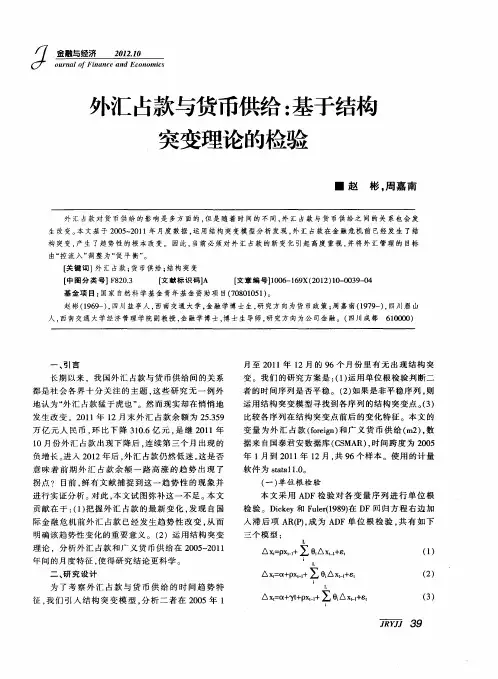 外汇占款与货币供给：基于结构突变理论的检验