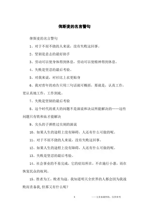俾斯麦的名言警句_名人名言