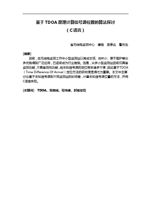 基于某TDOA原理计算信号源位置的算法探讨