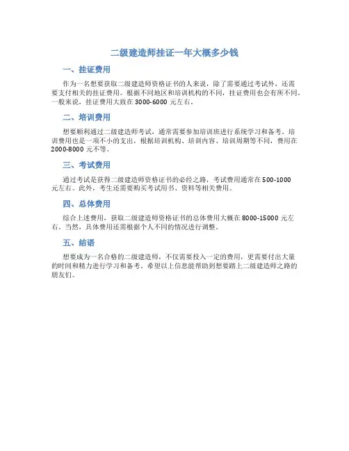 二级建造师挂证一年大概多少钱