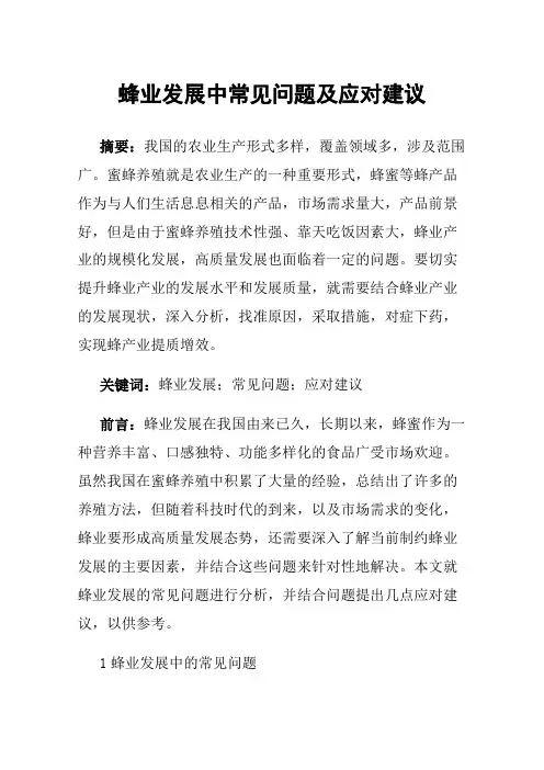 蜂业发展中常见问题及应对建议