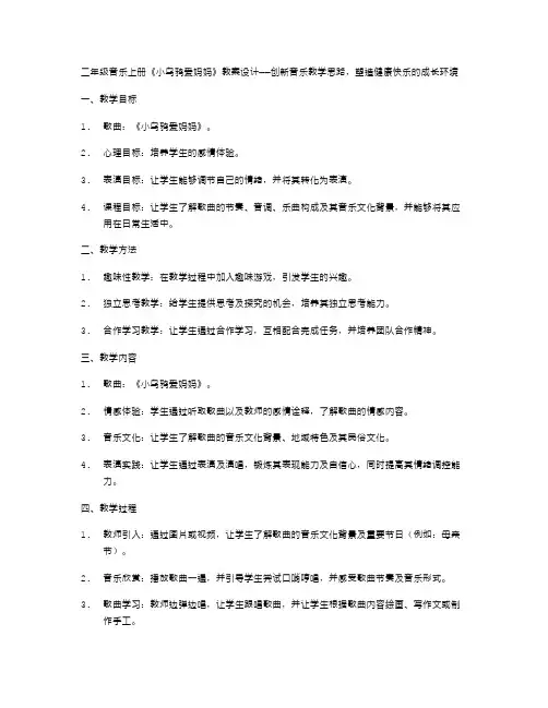 二年级音乐上册《小乌鸦爱妈妈》教案设计——创新音乐教学思路,塑造健康快乐的成长环境;