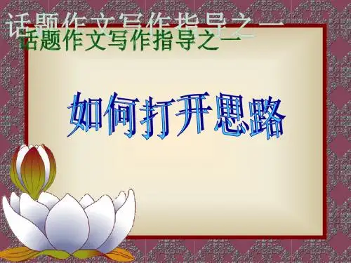 初中作文训练：如何打开思路PPT课件