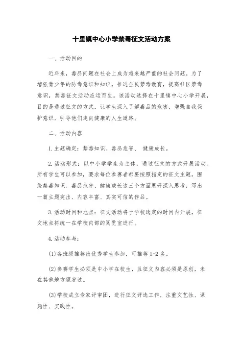 十里镇中心小学禁毒征文活动方案