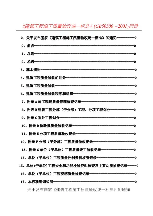 GB50300-2001《建筑工程施工质量验收统一标准》
