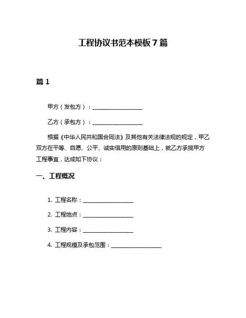 工程协议书范本模板7篇