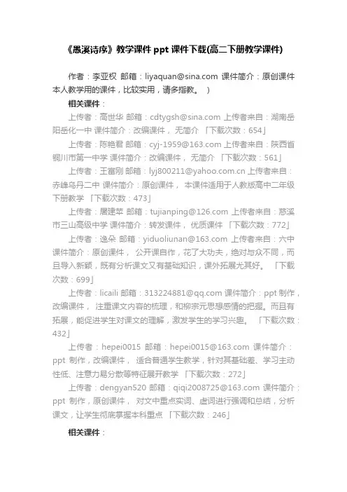 《愚溪诗序》教学课件ppt课件下载（高二下册教学课件）