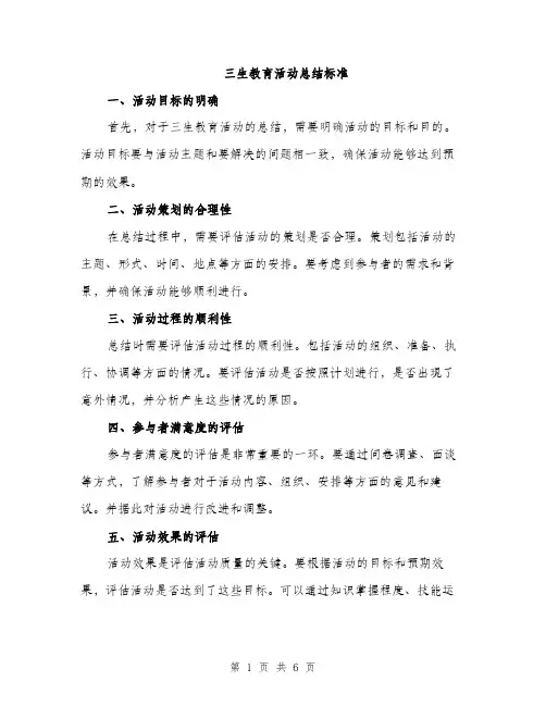 三生教育活动总结标准(3篇)