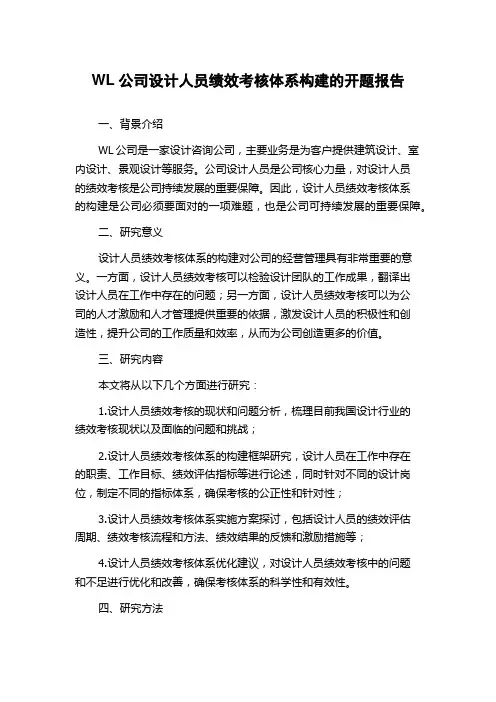 WL公司设计人员绩效考核体系构建的开题报告