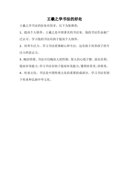 王羲之学书法的好处