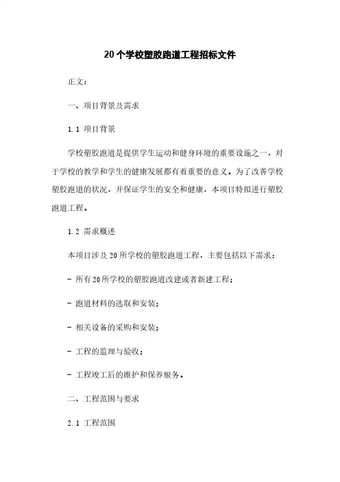 20个学校塑胶跑道工程招标文件