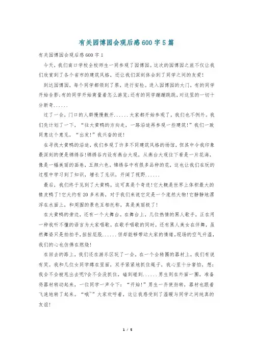 有关园博园会观后感600字5篇
