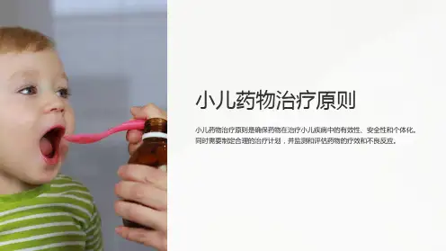 小儿药物治疗原则