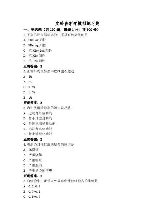 实验诊断学模拟练习题