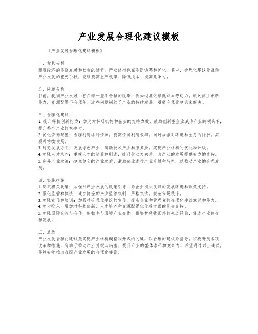 产业发展合理化建议模板