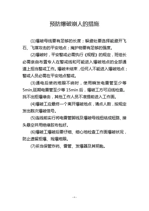 预防爆破崩人的措施