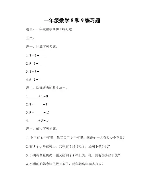 一年级数学8和9练习题
