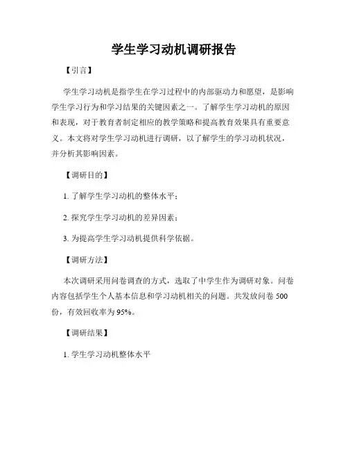 学生学习动机调研报告