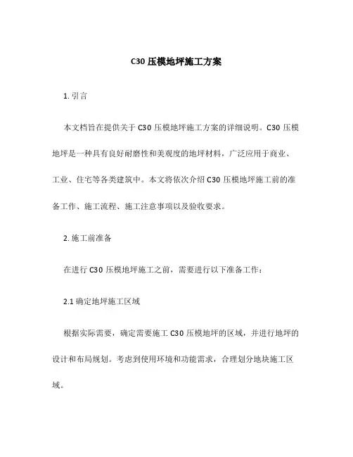 c30压模地坪施工方案