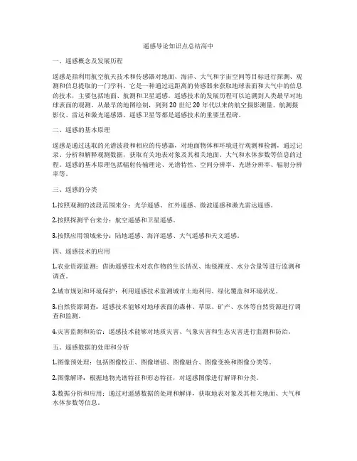遥感导论知识点总结高中