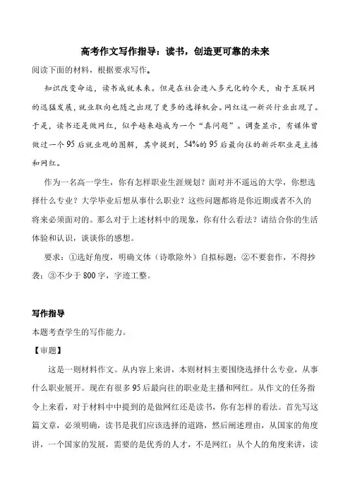 2021届高考作文写作指导：读书,创造更可靠的未来(附文题详解及范文展示)