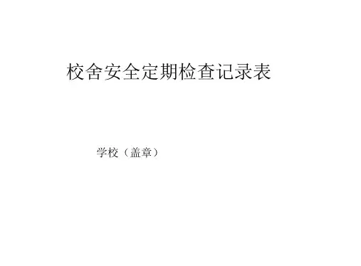 校舍安全检查记录表