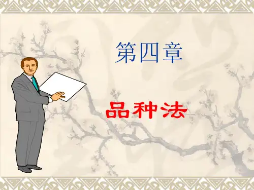 第四章成本会计—品种法