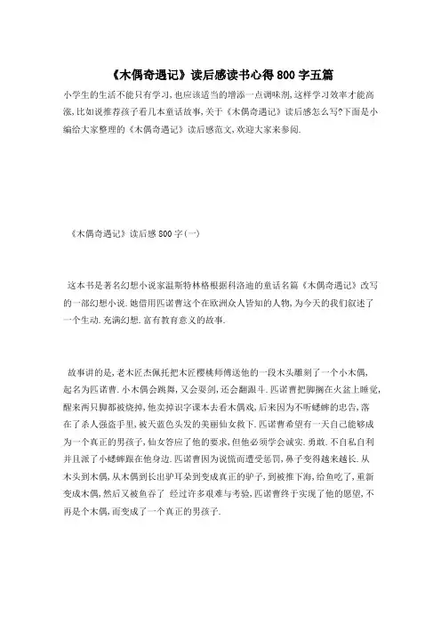 《木偶奇遇记》读后感读书心得800字五篇