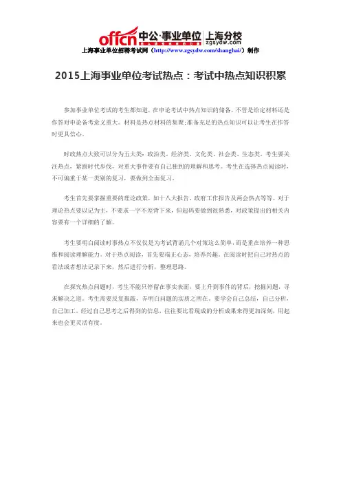2015上海事业单位考试热点：考试中热点知识积累