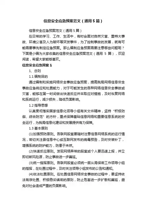信息安全应急预案范文（通用5篇）