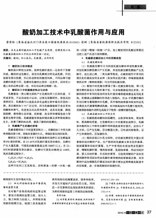 酸奶加工技术中乳酸菌作用与应用