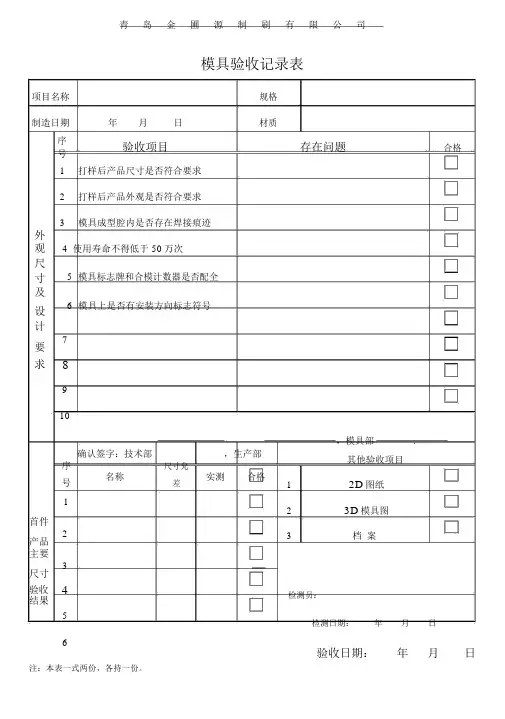 模具验收记录表格.doc