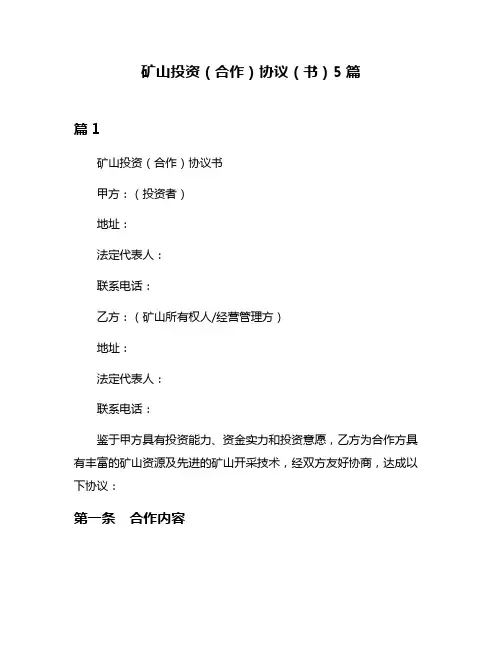 矿山投资(合作)协议(书)5篇